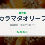 カラマタオリーブ（輸入食品）の賞味期限と正しい保存方法｜長持ちさせるコツ