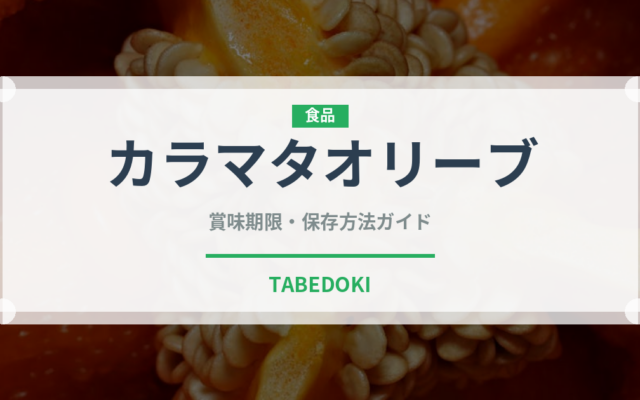 カラマタオリーブ（輸入食品）の賞味期限と正しい保存方法｜長持ちさせるコツ