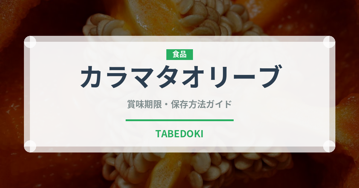 カラマタオリーブ（輸入食品）の賞味期限と正しい保存方法｜長持ちさせるコツ
