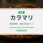 カラマリ（魚介料理）の賞味期限と正しい保存方法｜鮮度を長持ちさせるコツ