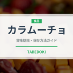カラムーチョ（ブランド商品）の賞味期限と正しい保存方法