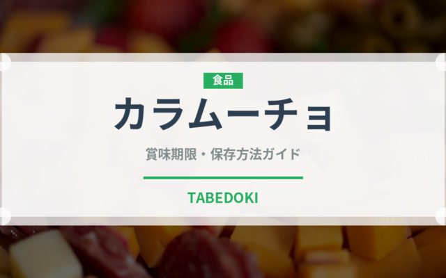 カラムーチョ（ブランド商品）の賞味期限と正しい保存方法