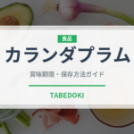 カランダプラム（熱帯果実）の賞味期限と正しい保存方法