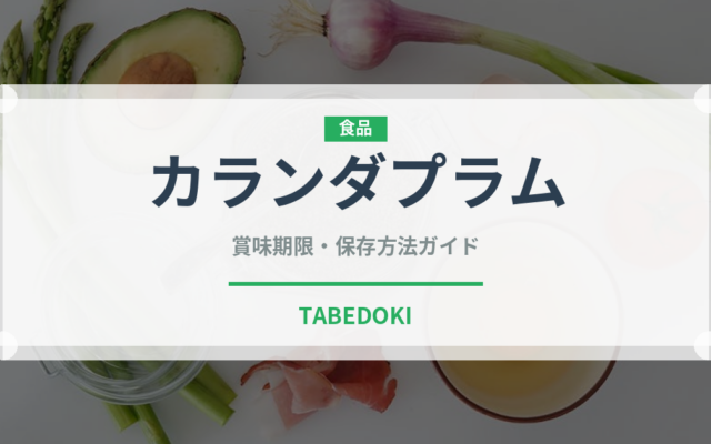 カランダプラム（熱帯果実）の賞味期限と正しい保存方法