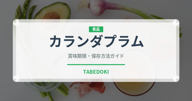 カランダプラム（熱帯果実）の賞味期限と正しい保存方法