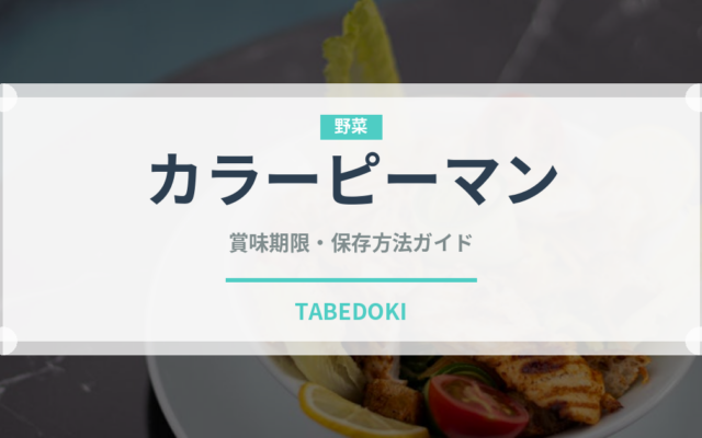 カラーピーマン（野菜）の賞味期限と正しい保存方法