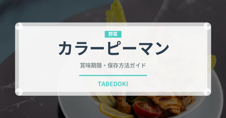 カラーピーマン（野菜）の賞味期限と正しい保存方法