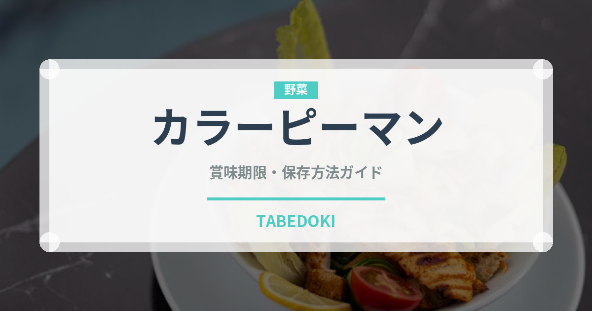 カラーピーマン（野菜）の賞味期限と正しい保存方法