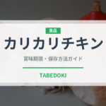 カリカリチキン（韓国料理）の賞味期限と正しい保存方法