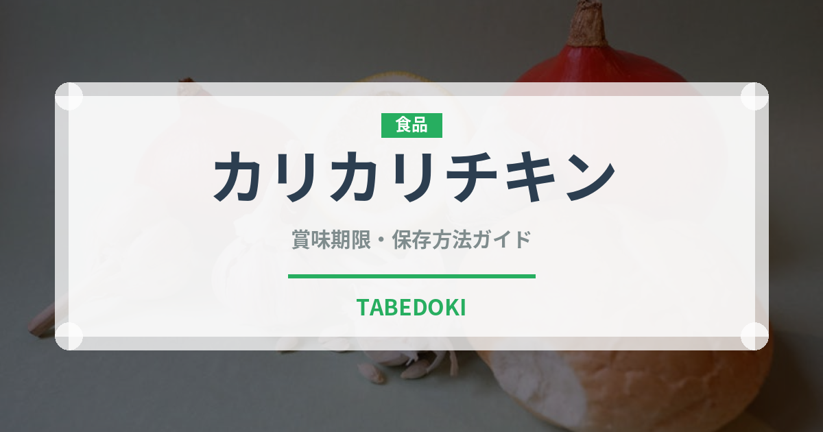 カリカリチキン（韓国料理）の賞味期限と正しい保存方法