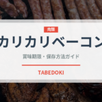 カリカリベーコン（肉類）の賞味期限と正しい保存方法