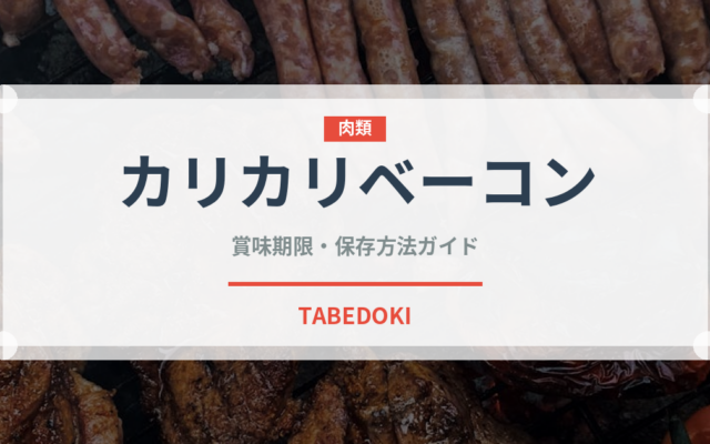 カリカリベーコン（肉類）の賞味期限と正しい保存方法