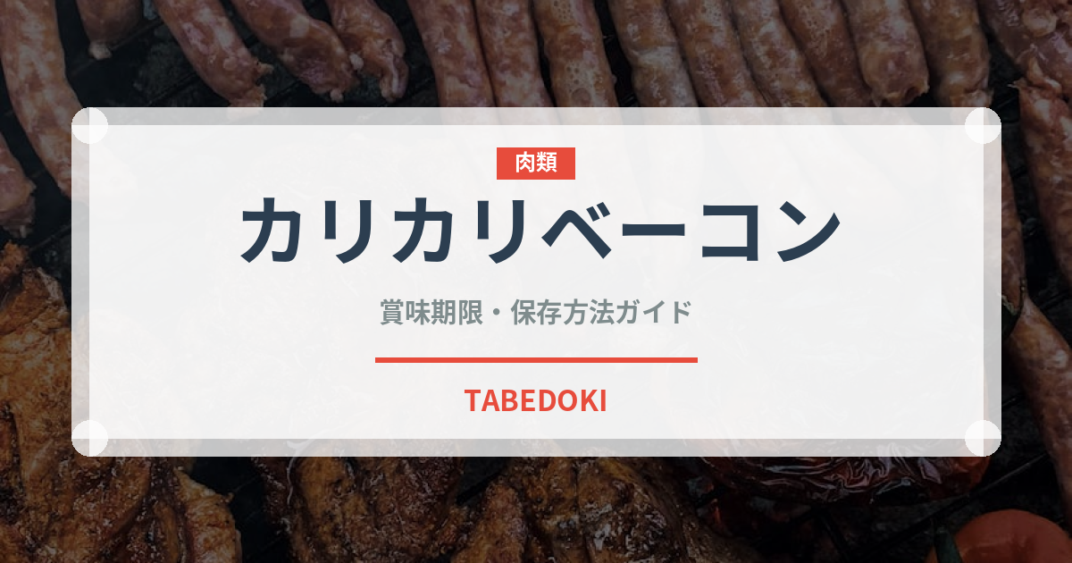 カリカリベーコン（肉類）の賞味期限と正しい保存方法
