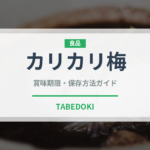 カリカリ梅（日本料理）の賞味期限と正しい保存方法｜長持ちさせるコツ
