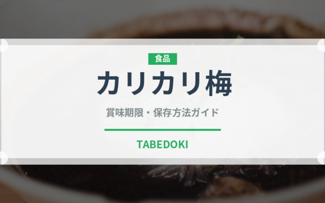 カリカリ梅（日本料理）の賞味期限と正しい保存方法｜長持ちさせるコツ