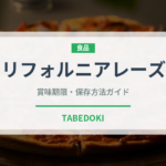 カリフォルニアレーズン（ドライフルーツ）の賞味期限と正しい保存方法