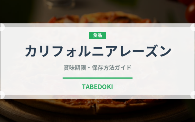 カリフォルニアレーズン（ドライフルーツ）の賞味期限と正しい保存方法