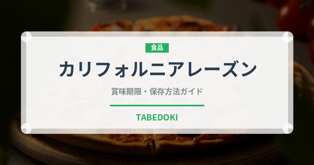 カリフォルニアレーズン（ドライフルーツ）の賞味期限と正しい保存方法