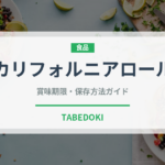 カリフォルニアロール（日本料理）の賞味期限と正しい保存方法