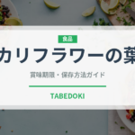 カリフラワーの葉（葉物野菜）の賞味期限と正しい保存方法