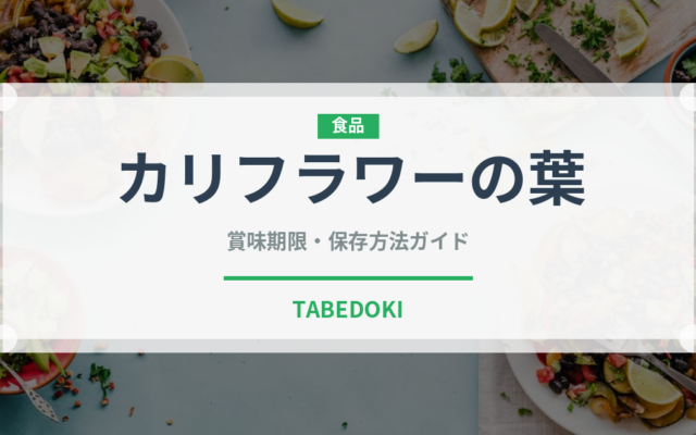 カリフラワーの葉（葉物野菜）の賞味期限と正しい保存方法
