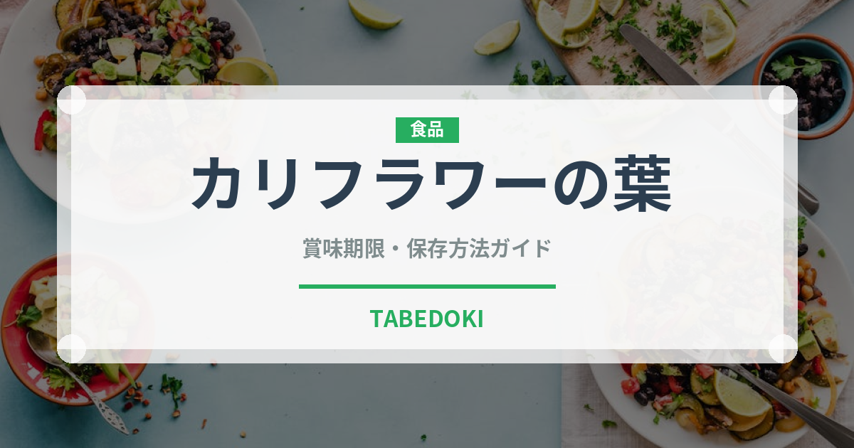 カリフラワーの葉（葉物野菜）の賞味期限と正しい保存方法