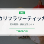 カリフラワーティッカ（インド・南アジア料理）の賞味期限と正しい保存方法