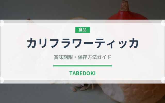 カリフラワーティッカ（インド・南アジア料理）の賞味期限と正しい保存方法