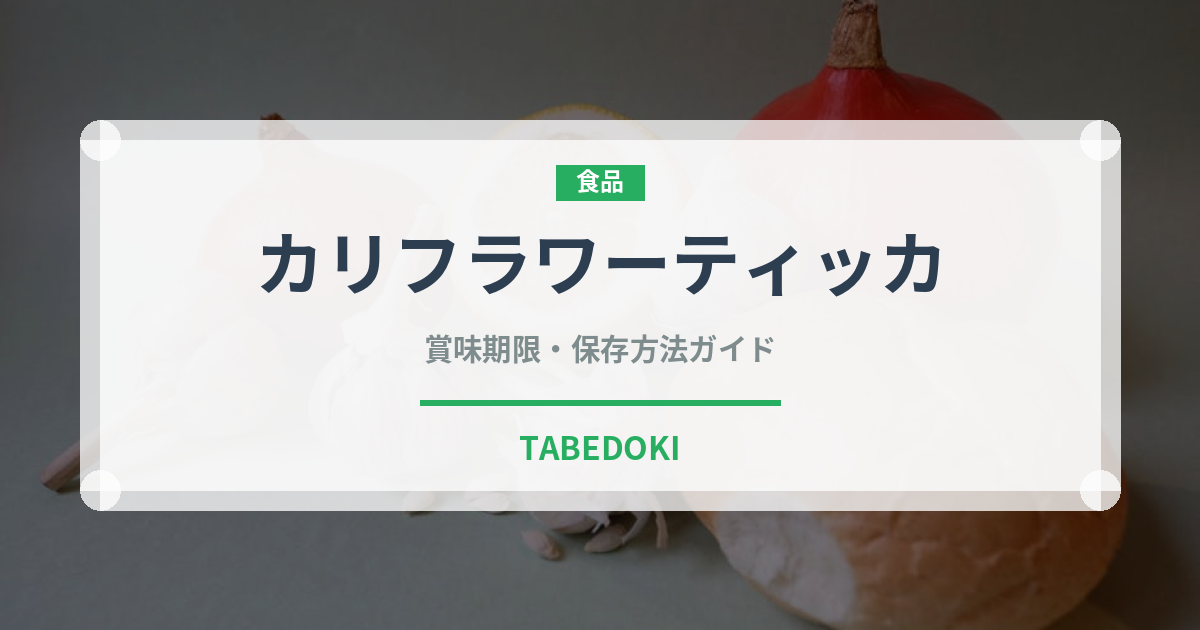 カリフラワーティッカ（インド・南アジア料理）の賞味期限と正しい保存方法