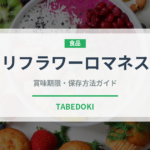 カリフラワーロマネスコ（珍しい野菜）の賞味期限と正しい保存方法｜鮮度を長持ちさせるコツ