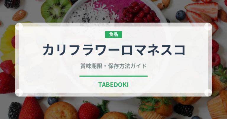 カリフラワーロマネスコ（珍しい野菜）の賞味期限と正しい保存方法｜鮮度を長持ちさせるコツ