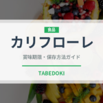 カリフローレ（野菜）の賞味期限と正しい保存方法｜長持ちさせるコツ