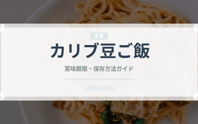 カリブ豆ご飯（アメリカ料理）の賞味期限と正しい保存方法