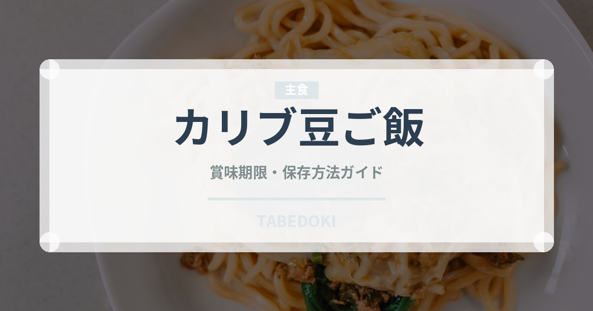 カリブ豆ご飯（アメリカ料理）の賞味期限と正しい保存方法