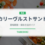 カリーヴルストサンド（サンドイッチ）の賞味期限と正しい保存方法