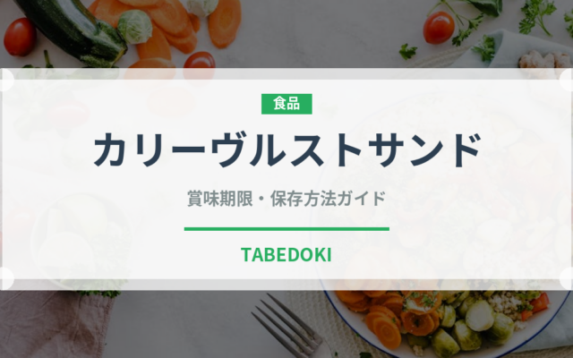 カリーヴルストサンド（サンドイッチ）の賞味期限と正しい保存方法