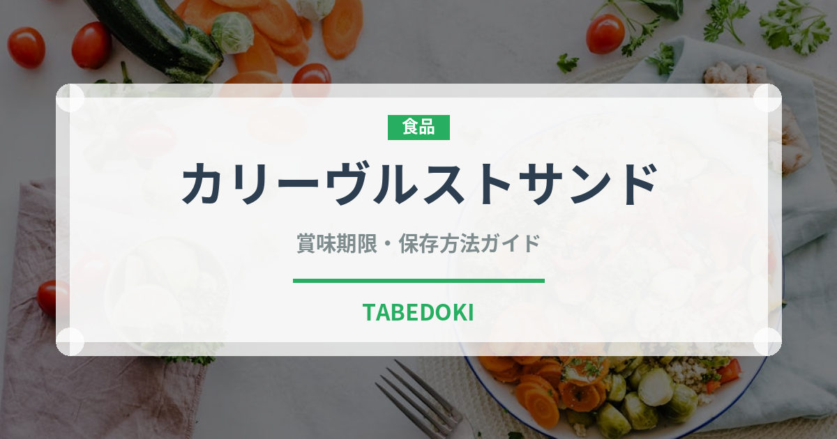 カリーヴルストサンド（サンドイッチ）の賞味期限と正しい保存方法
