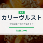 カリーヴルスト（世界の料理）の賞味期限と正しい保存方法｜長持ちさせるコツ