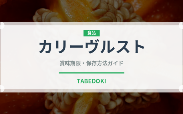 カリーヴルスト（世界の料理）の賞味期限と正しい保存方法｜長持ちさせるコツ