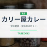カリー屋カレー（調味料・レトルト）の賞味期限と正しい保存方法