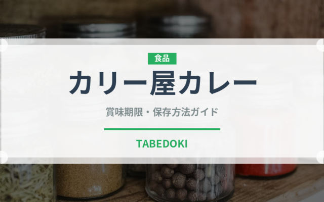 カリー屋カレー（調味料・レトルト）の賞味期限と正しい保存方法
