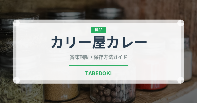 カリー屋カレー（調味料・レトルト）の賞味期限と正しい保存方法