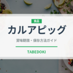 カルアピッグ（世界の料理）の賞味期限と正しい保存方法