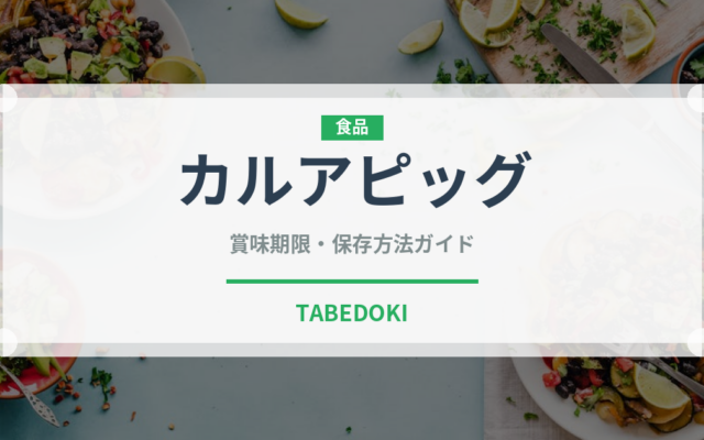 カルアピッグ（世界の料理）の賞味期限と正しい保存方法