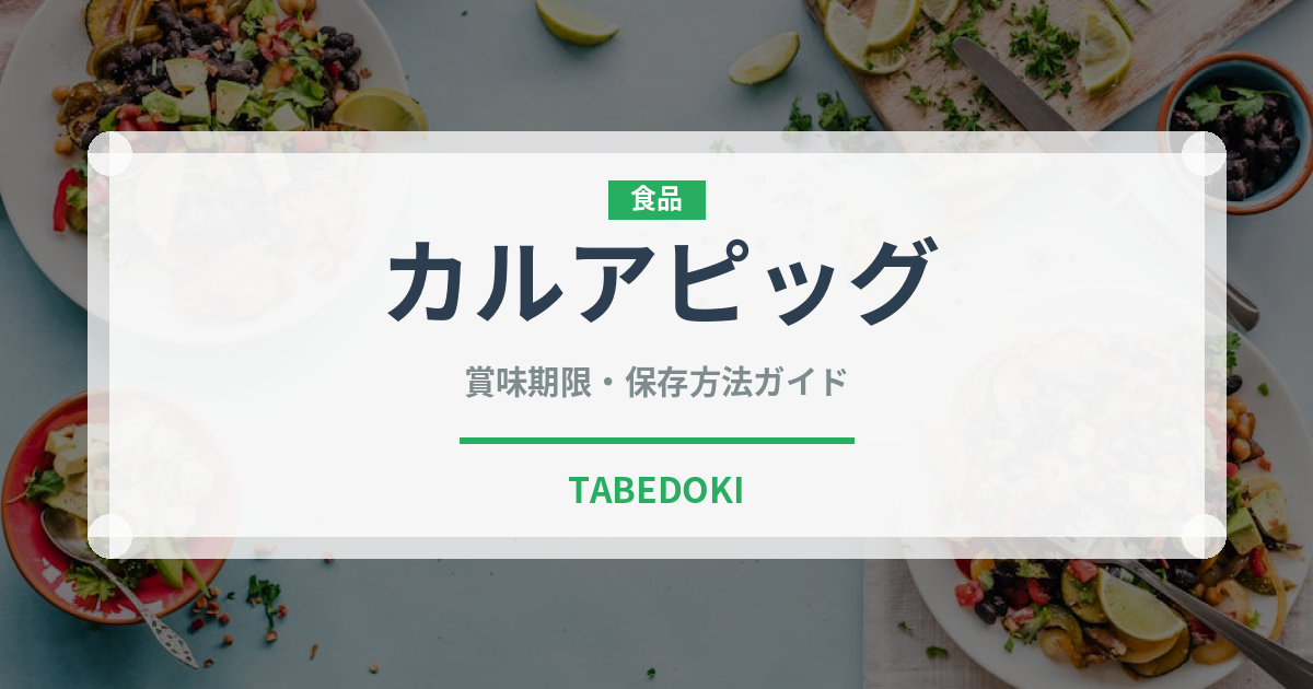 カルアピッグ（世界の料理）の賞味期限と正しい保存方法