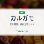カルガモ（ジビエ）の賞味期限と保存方法｜長持ちのコツ