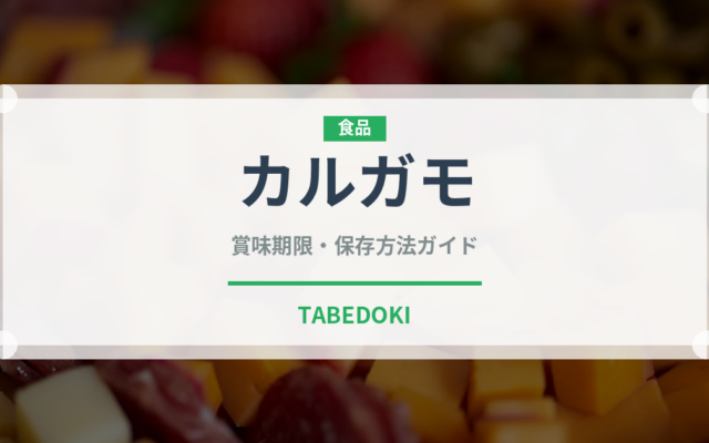 カルガモ（ジビエ）の賞味期限と保存方法｜長持ちのコツ