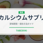 カルシウムサプリ（健康食品）の賞味期限と正しい保存方法