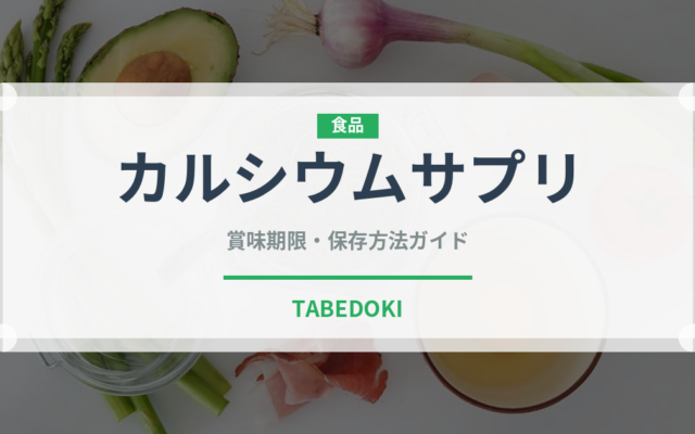 カルシウムサプリ（健康食品）の賞味期限と正しい保存方法