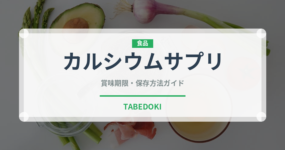 カルシウムサプリ（健康食品）の賞味期限と正しい保存方法